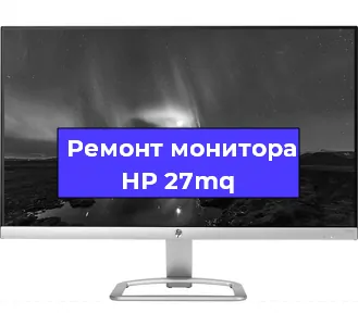 Замена экрана на мониторе HP 27mq в Новосибирске